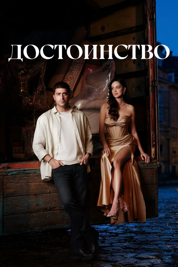 Постер сериала